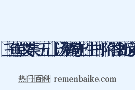 三鱼堂文集·五·上汤潜庵先+生书·附答书近义词是什么意思的图片